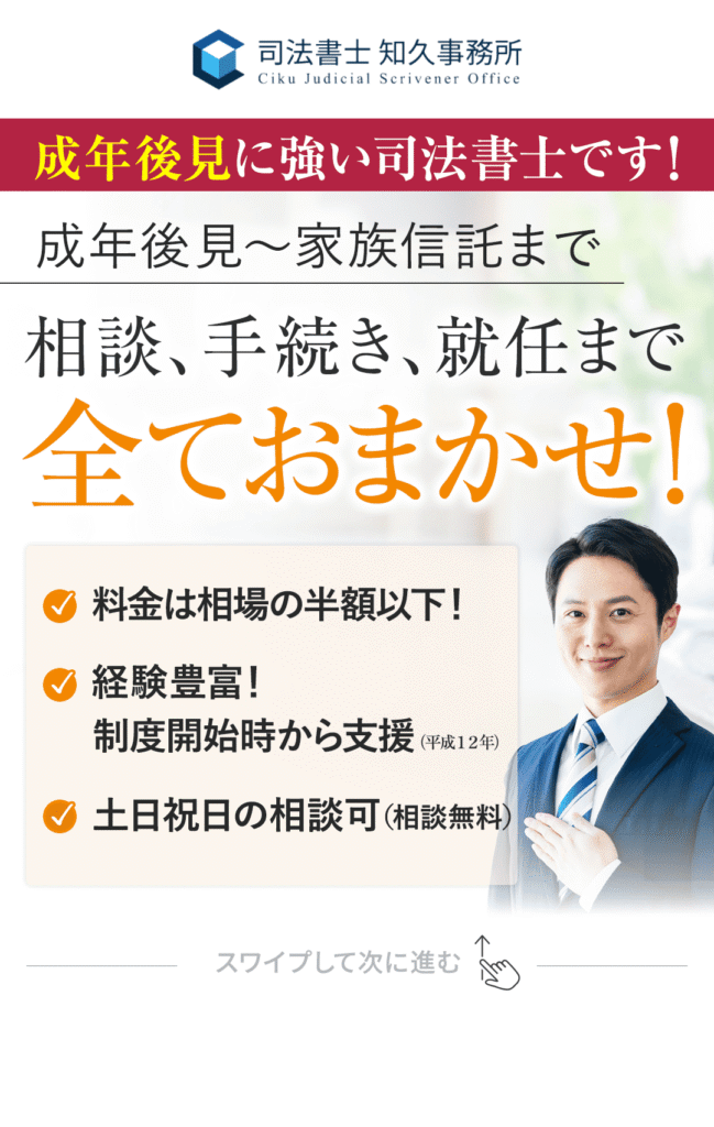 成年後見に強い司法書士です！ 成年後見から家族信託まで 相談、手続き、就任まで全てお任せ！ ・料金は相場の半額以下！ ・経験豊富！制度開始時（平成１２年）から支援。 ・土日祝日の相談可（相談無料）